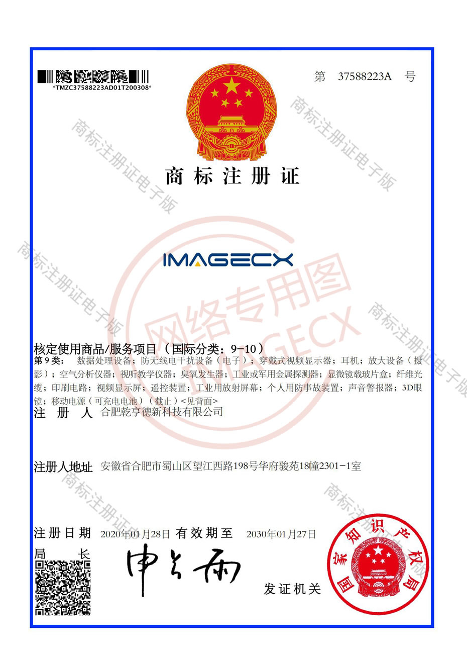 商标注册证-IMAGECX9-10类